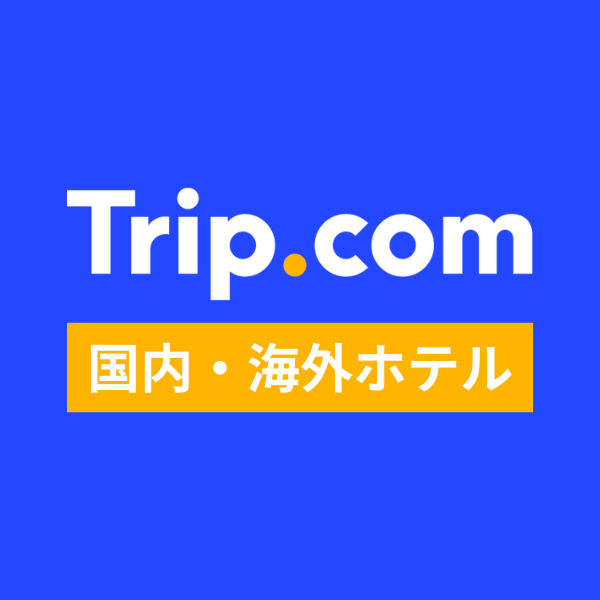 国内・海外ホテル